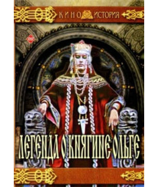 Легенда о княгине Ольге [DVD]