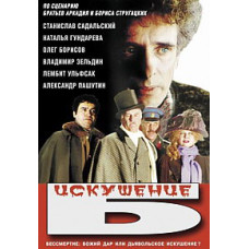 Искушение Б. [DVD]