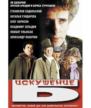 Спокуса Б. [DVD]