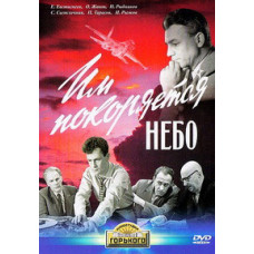 Їм підкорюється небо [DVD]