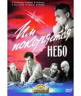 Їм підкорюється небо [DVD]