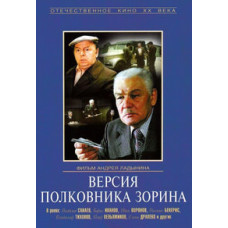 Версия полковника Зорина [DVD]