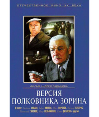 Версія полковника Зоріна [DVD]