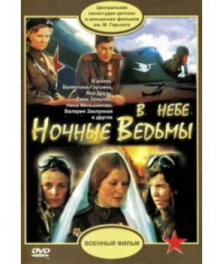 В небе «Ночные ведьмы» [DVD]