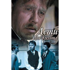 Дети Дон-Кихота [DVD]