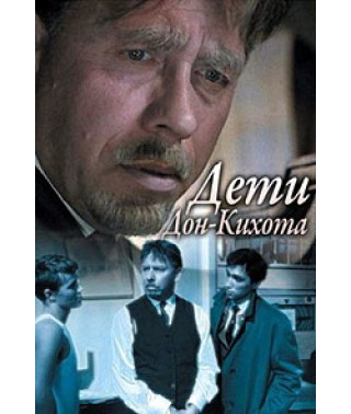 Дети Дон-Кихота [DVD]