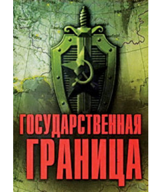 Державний кордон. Червоний пісок [DVD]