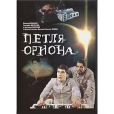 Петля Ориона [DVD]