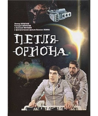Петля Ориона [DVD]