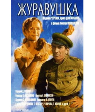 Журавушка [DVD]