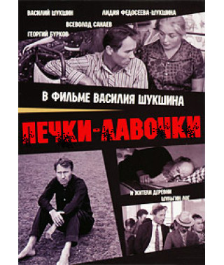 Печки - лавочки [DVD]