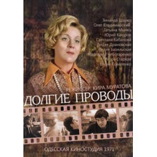 Довгі проводи [DVD]