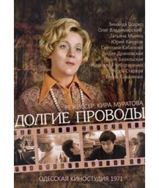 Долгие проводы [DVD]