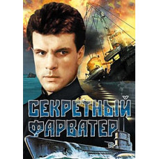 Секретний фарватер [DVD]
