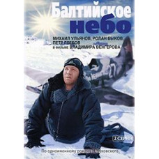 Балтійське небо [DVD]