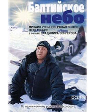 Балтійське небо [DVD]