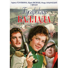Гусарская баллада [DVD]