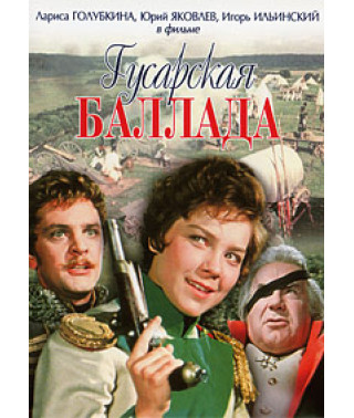 Гусарская баллада [DVD]