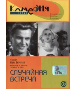 Випадкова зустріч [DVD]