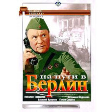 На пути в Берлин [DVD]