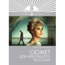 Сюжет для небольшого рассказа [DVD]