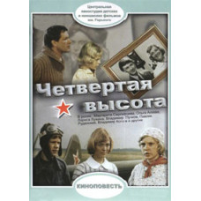 Четвертая высота [DVD]