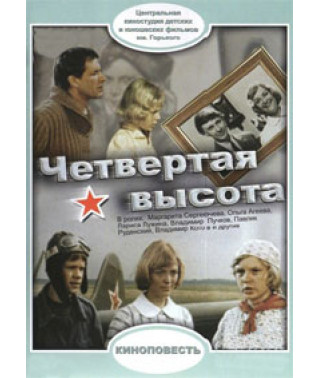 Четвертая высота [DVD]