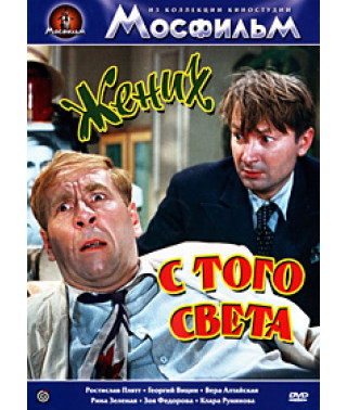 Жених с того света [DVD]