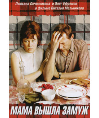Мама вышла замуж [DVD]