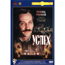 Успех [DVD]