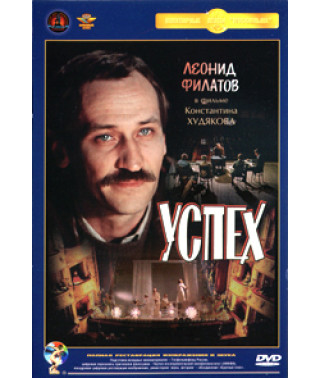 Успех [DVD]
