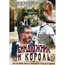 Биндюжник и король [DVD]