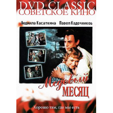 Медовый месяц [DVD]