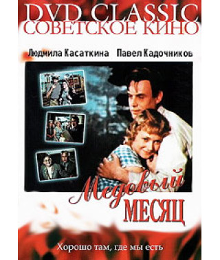 Медовый месяц [DVD]