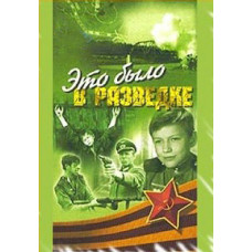 Это было в разведке [DVD]