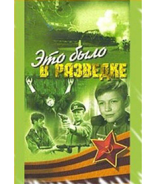 Это было в разведке [DVD]