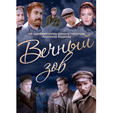 Вечный зов. Фильм первый [DVD]