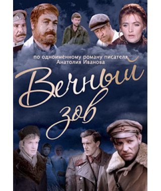 Вечный зов. Фильм первый [DVD]