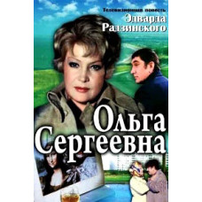 Ольга Сергіївна [DVD]