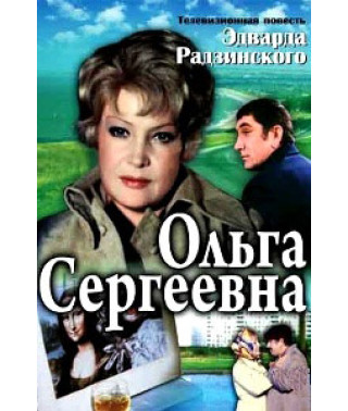 Ольга Сергеевна [DVD]