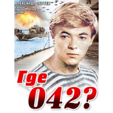 Где 042? [DVD]