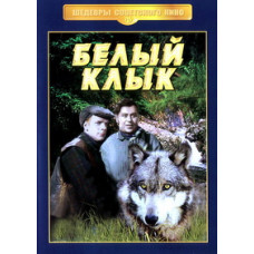 Білий ікол [DVD]