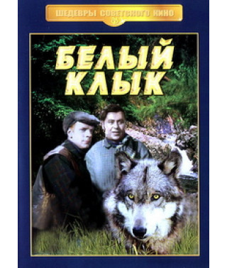 Белый клык [DVD]