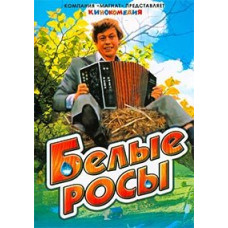 Белые росы [DVD]