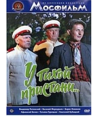 У тихой пристани [DVD]
