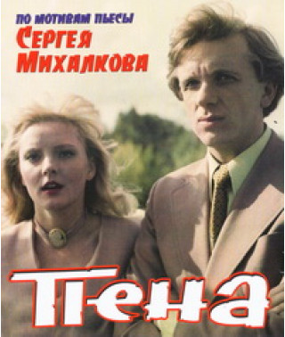 Пена (Интеллект взаймы) [DVD]