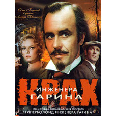 Крах інженера Гаріна [DVD]
