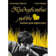 Premonition of Love (Fairy Tale for Adults) [DVD]