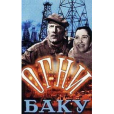Вогні Баку [DVD]