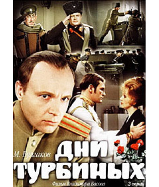 Дні Турбіних [DVD]
